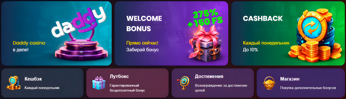 Другие акции Daddy Casino