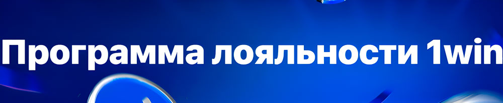 VIP программа 1Win