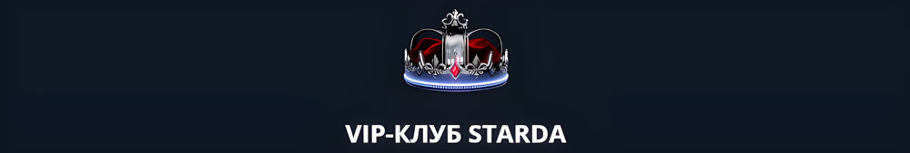 VIP программа Starda Casino