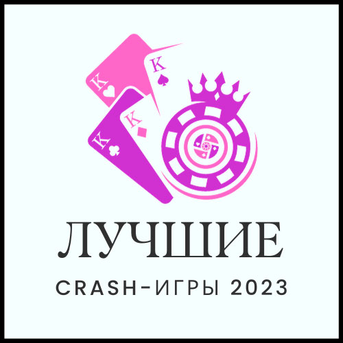 Лучшие Crash Игры 2023